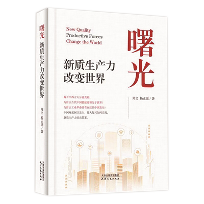 1730446068240922.png 《曙光:新质生产力改变世界》.png