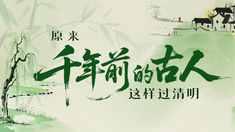 【网络中国节·清明】长图|原来千年前的古人,这样过清明!
