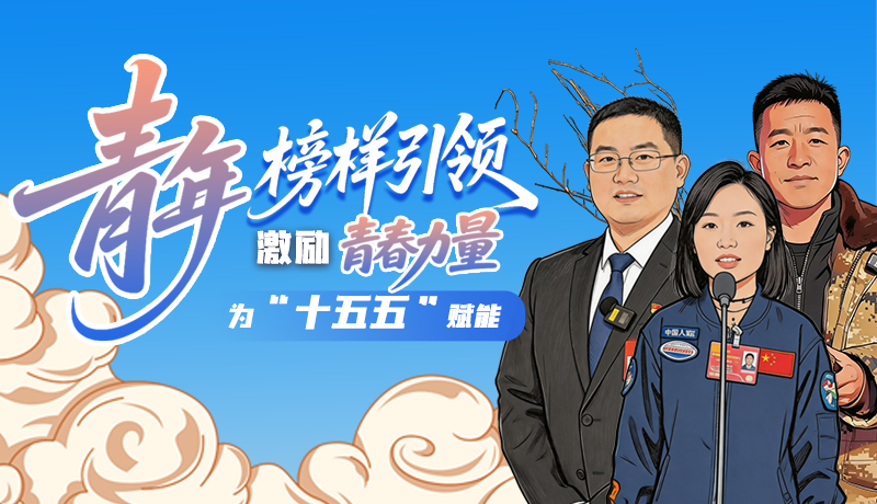 青年榜样引领，激励青春力量为“十五五”赋能