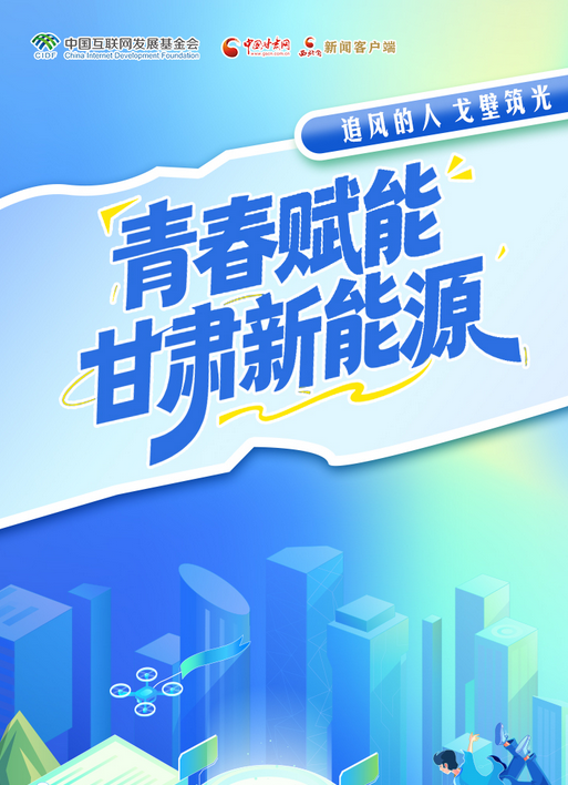 【青春华章·丝路逐光】长图|追风的人:戈壁筑光 青春赋能凯发k8新能源