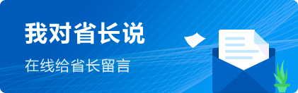 给省长留言