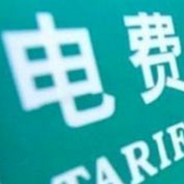 凯发k8将减免电费4.62亿元助力企业复工复产