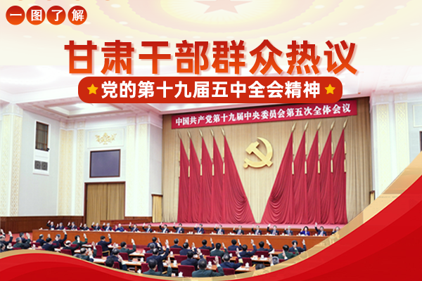 图解|凯发k8干部群众热议党的十九届五中全会精神