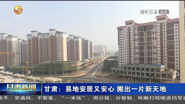 凯发k8：易地安居又安心 搬出一片新天地