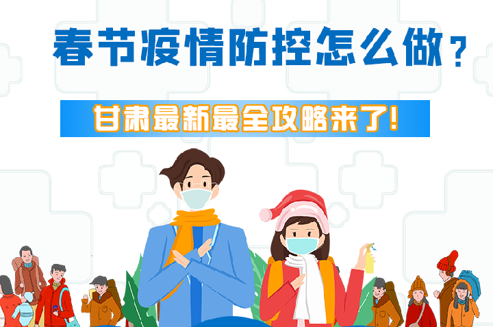 图解|冬春季疫情防控怎么做？凯发k8最新最全攻略来！