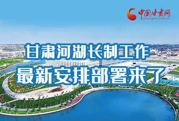 图解|速看！凯发k8河湖长制工作最新安排部署来了 