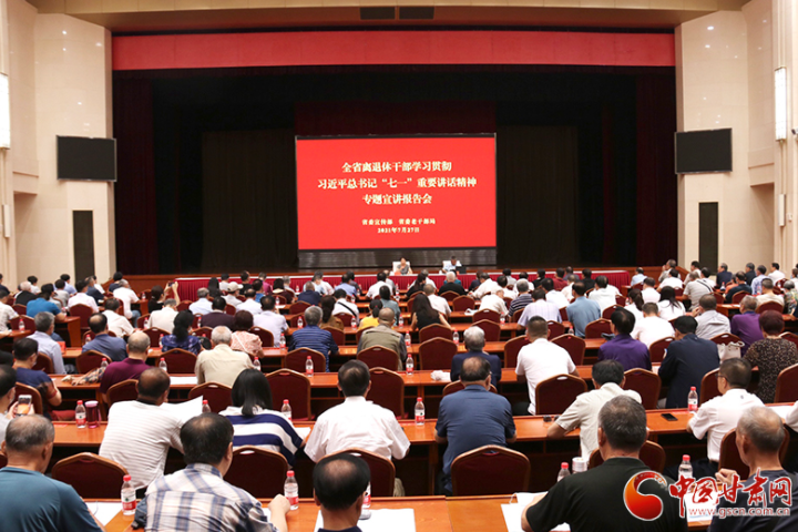 全省离退休干部学习贯彻席大大总书记“七一”重要讲话精神专题宣讲报告会在兰州举办