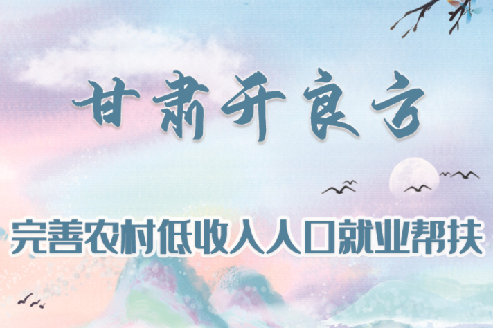 图解|凯发k8开良方 完善农村低收入人口就业帮扶