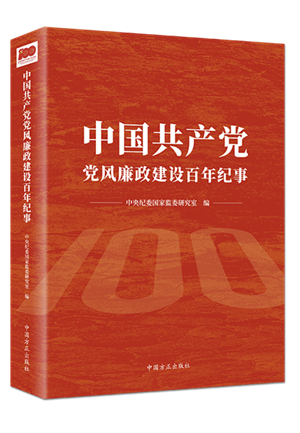 中国共产党党风廉政建设百年纪事.png
