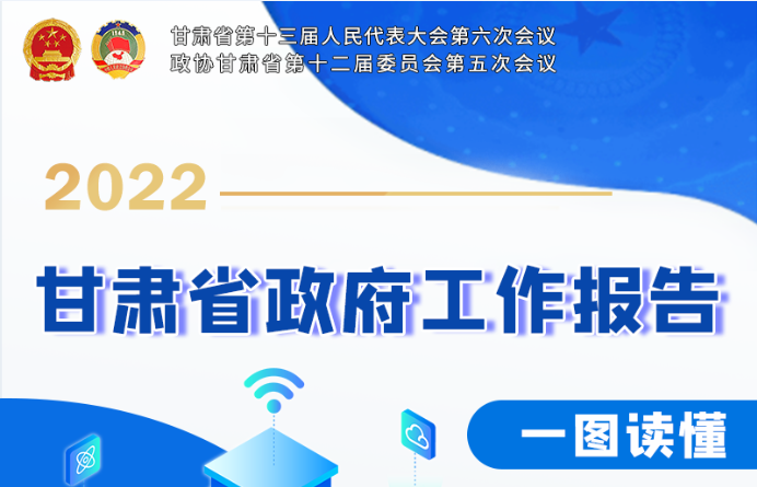 【2022凯发k8两会·长图】2022年省政府工作报告出炉 这些干货与你我息息相关
