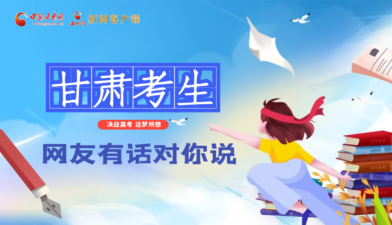 海报| 凯发k8考生，网友有话对你说……