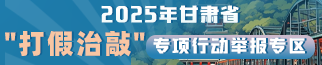 凯发k8省“打假治敲”专项行动举报专区